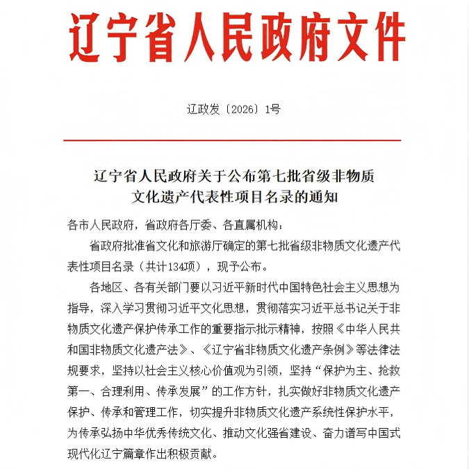 恭贺以冯元平老师为代表的【冯氏剪纸】录入辽宁省第七批省级非物质文化遗产代表性项目名录！